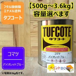 小松ブルー濃【500g〜】(コマツバイオレットブルー）  塗料 ペンキ  塗装 ロックペイントフタル...