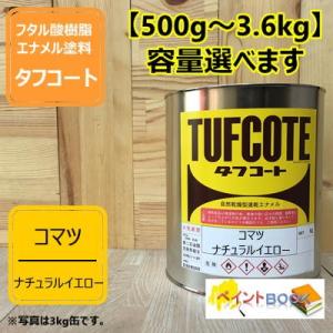 小松イエロー【500g〜】(コマツナチュラルイエロー） 小松  塗料 ペンキ  塗装 ロックペイント...