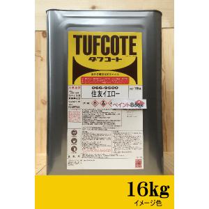 住友イエロー【16kg】ビビットイエロー 塗料 黄色 ペンキ ロックペイントフタル酸樹脂エナメル塗料 建設機械 住友建機