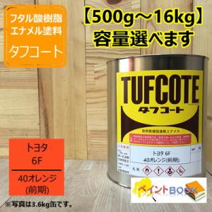 トヨタ 6F 40オレンジ(前期) 【500g〜】 系 塗料 ペンキ 塗装 ロックペイント フタル酸樹脂エナメル塗料 建設機械