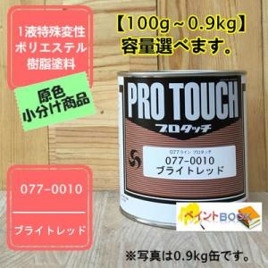 プロタッチ フラットベース 077-0095 【ロックペイント】 100gから容量