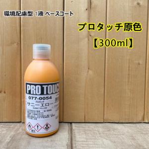 プロタッチ フラットベース 077-0095 【ロックペイント】 100gから容量