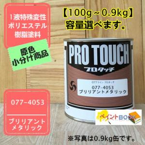 プロタッチ フラットベース 077-0095 【ロックペイント】 100gから容量