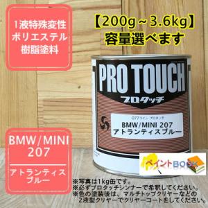【BMW/MINI 207】 アトランティスブルー プロタッチ 1液型塗料 自動車補修 ペンキ ロッ...