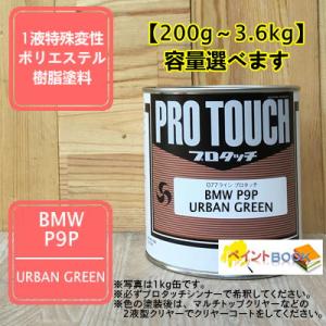 【BMW P9P】 URBAN GREEN プロタッチ 1液型塗料 自動車補修 ペンキ ロックペイン...