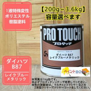 【ダイハツ B87】 レイクブルーメタリック プ...の商品画像