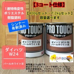 【ダイハツ W24】 パールホワイトIII 【カ...の商品画像