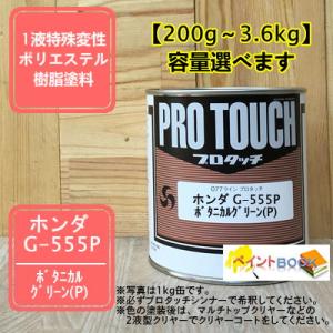 【ホンダ G-555】 ボタニカルグリーン(P)...の商品画像