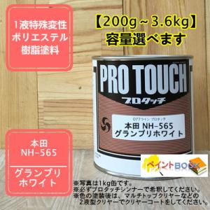 【本田 NH-565】グランプリホワイト プロタッチ 1液型塗料 自動車補修 ペンキ ロックペイント