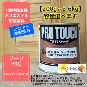 【ジープ PRC】 FIRE CRACKER RED プロタッチ 1液型塗料 自動車補修 ペンキ ロ...