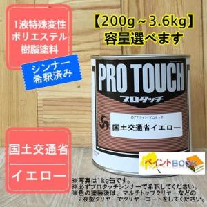 【国土交通省イエロー】道路公団 黄色 日塗工22-80X近似色 プロタッチ 1液型塗料 自動車補修 ...