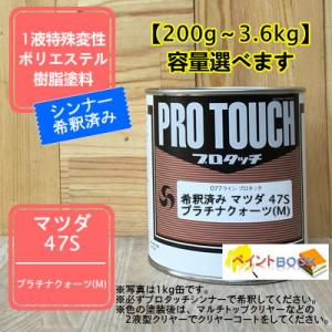 【マツダ 47S】 プラチナクォーツ(M) プロタッチ 1液型塗料 自動車補修 ペンキ ロックペイント【希釈済み】