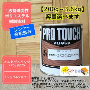 【メルセデスベンツ 775/9775】 イリジウムシルバー プロタッチ 1液型塗料 自動車補修 ペン...