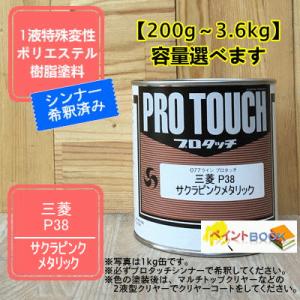 【三菱 P38/CMP10038】サクラピンクメタリック プロタッチ 1液型塗料 自動車補修 ペンキ...