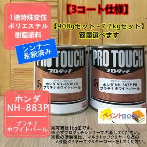【ホンダ NH-883P】 プラチナホワイトパール 【カラーベース+パールベース】プロタッチ 1液型塗料 自動車補修 ペンキ ロックペイント【希釈済み】