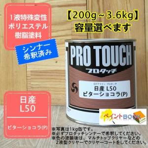 【日産 L50】 ビターショコラ(P) プロタッ...の商品画像