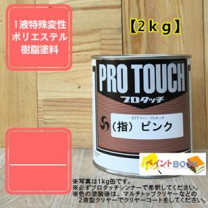 （指）ピンク【2kg】 プロタッチ 1液型塗料 自動車補修 ペンキ ロックペイント※宮坂様 指定色