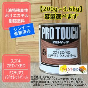【スズキ ZED/XED】ミステリアスバイオレットパール プロタッチ 1液型塗料 自動車補修 ペンキ ロックペイント【希釈済み】