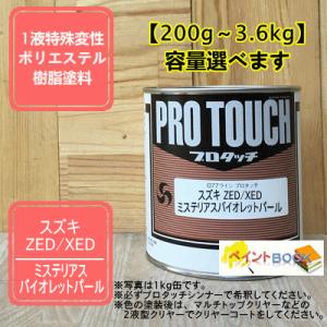 【スズキ ZED/XED】ミステリアスバイオレットパール プロタッチ 1液型塗料 自動車補修 ペンキ...