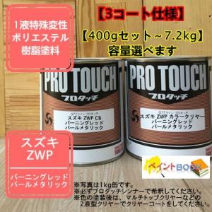 【スズキ ZWP】 バーニングレッド パールメタリック 【カラーベース+カラークリヤー】プロタッチ ...
