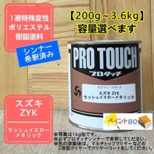 【スズキ ZYK】ラッシュイエロー メタリック プロタッチ 1液型塗料 自動車補修 ペンキ ロックペイント【希釈済み】