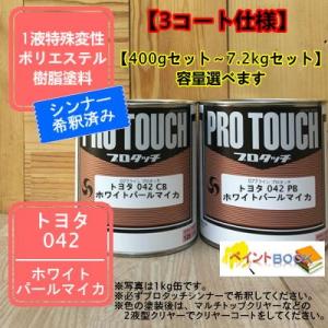 【トヨタ 042】ホワイトパールマイカ 【カラーベース+パールベース】プロタッチ 1液型塗料 自動車...