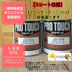 ジ*〜様 自動車補修用塗料 プロタッチ パナロック 6缶セット　中古 トヨタ 089】 プラチナホワイト パールマイカ 【カラーベース+パール