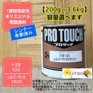 【トヨタ 1D5】 シルバーマイカメタリック プロタッチ 1液型塗料 自動車補修 ペンキ ロックペイ...