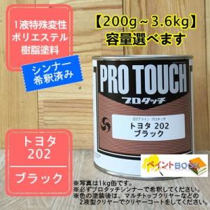 【トヨタ 202】 ブラック プロタッチ 1液型塗料 自動車補修 ペンキ ロックペイント【希釈済み】｜paintbook