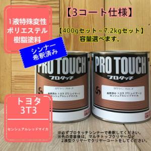 【トヨタ 3T3】 センシュアルレッドマイカ 【カラーレイヤー1+カラーレイヤー2】プロタッチ 1液...