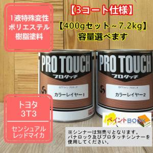 【トヨタ 3T3】 センシュアルレッドマイカ 【カラーレイヤー1+カラーレイヤー2】プロタッチ 1液...