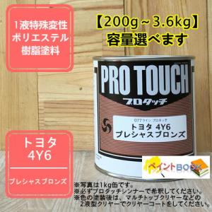 【トヨタ 4Y6】 プレシャスブロンズ プロタッチ 1液型塗料 自動車補修 ペンキ ロックペイント