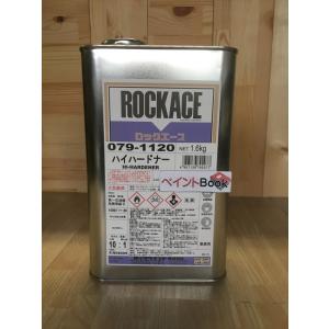 079-1120 ロックエースハードナー　硬化剤　 1.6kg