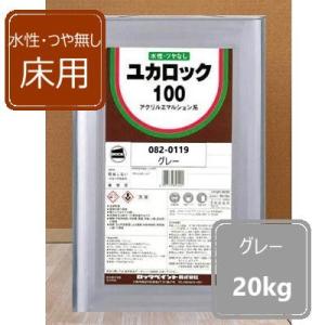 水性つやなし床用 グレー 20kg ユカロック100番級 082-0119 ロックペイント 床用塗料