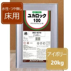 水性つやなし床用 アイボリー 20kg ユカロック100番級 082-0210 ロックペイント 床用...