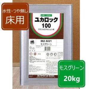 水性つやなし床用 モスグリーン 20kg ユカロック100番級 082-0221 ロックペイント 床...