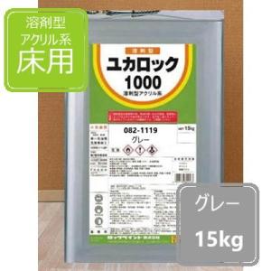 グレー 15kg ユカロック1000番級 082-1119 ロックペイント 床用塗料