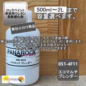 パナロック パナロック硬化剤 088-0110 100g〜 【ロックペイント