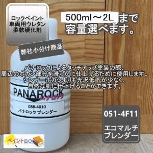 パナロック ブレンダー ボカシ剤 088-4010 500ml〜選べます 【ロックペイント】