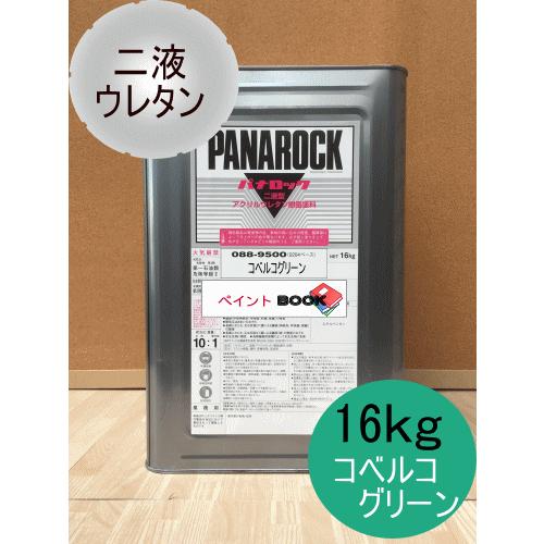 コベルコ ブルーグリーン【16kg】塗料 ペンキ 緑色 青色 ブルー パナロック ロックペイント 塗...