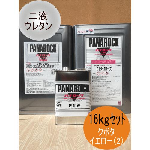 クボタイエロー(2)【16kgセット】塗料 ペンキ 二液ウレタン 黄色 パナロック ロックペイント ...