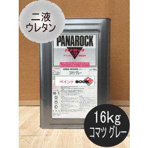 コマツ ナチュラルイエロー】【16kg】 パナロック 2液型ウレタン 塗料