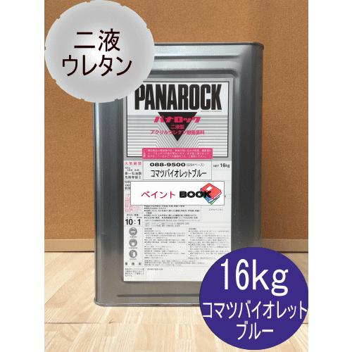 【コマツ バイオレットブルー】【16kg】パナロック 2液型ウレタン塗料 小松 建設機械 ペンキ ロ...