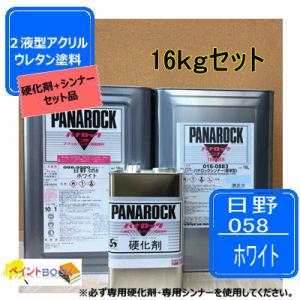【日野 058】ホワイト 【主剤+硬化剤+シンナー】 パナロック 2液型ウレタン塗料 自動車 ロック...