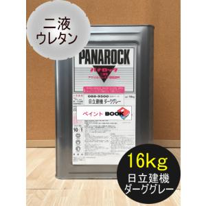日立グレー【16kgセット】ダークグレー 塗料 ペンキ 日立建機