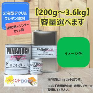 【IHI Jライトグリーン】セット【主剤+硬化剤+シンナー】 パナロック 500g〜選べます 2液型...