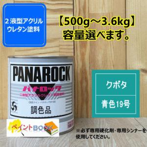 【クボタ 青色19号】パナロック 500g〜3.6kgまで容量選べます 2液型ウレタン塗料 建設機械...