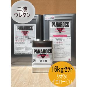 クボタオレンジ【16kgセット】塗料 ペンキ 二液ウレタン パナロック