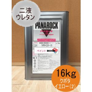 クボタグレー【16kg】塗料 ペンキ 二液ウレタン パナロック ロック
