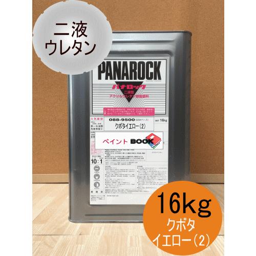 クボタイエロー(2)【16kg】 塗料 ペンキ 二液ウレタン 黄色 パナロック ロックペイント 塗装